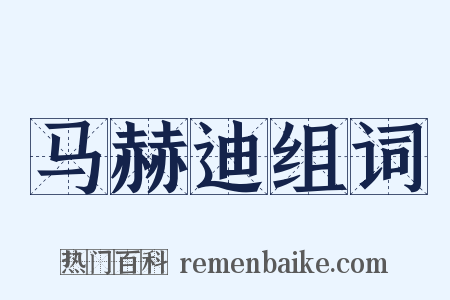 马赫迪组词是什么意思的图片